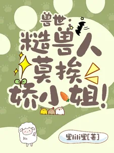 《兽世:糙兽人莫挨娇小姐!》小说封面