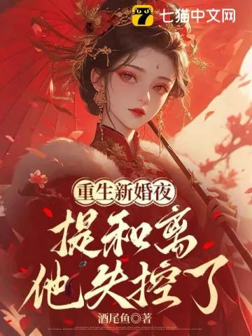 《重生新婚夜，提和离他失控了》小说封面