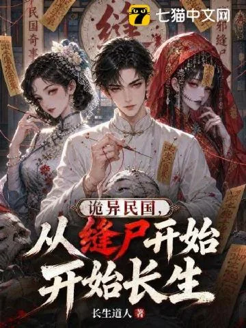 《诡异民国，从缝尸开始长生》小说封面